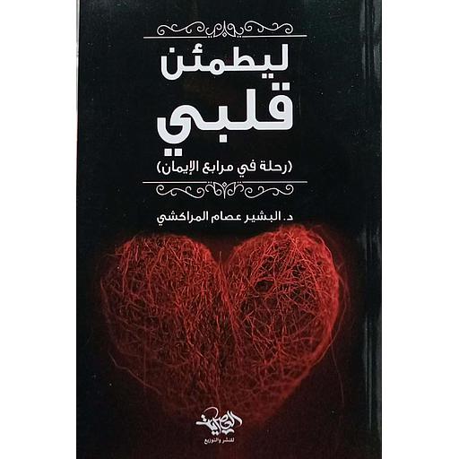 ليطمئن قلبي