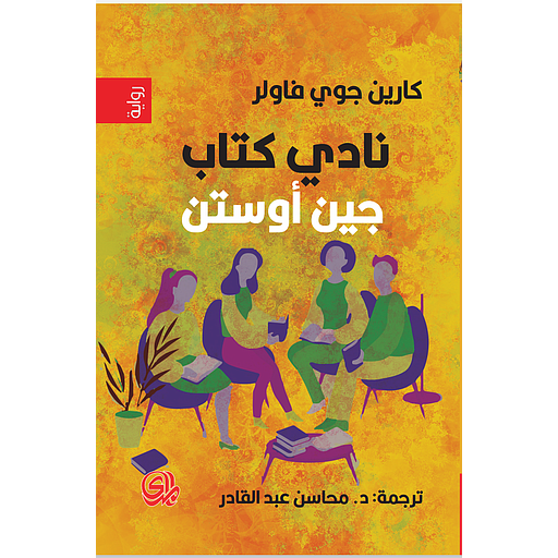 نادي كتاب جين أوستن