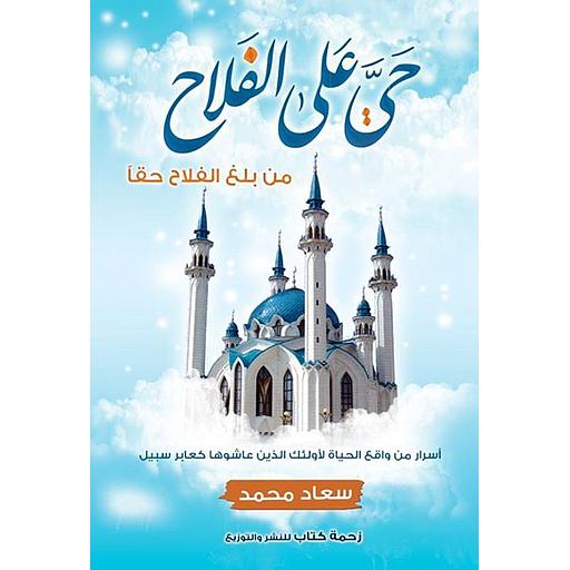 حي على الفلاح