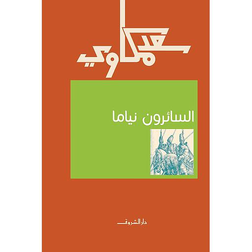 السائرون نياما