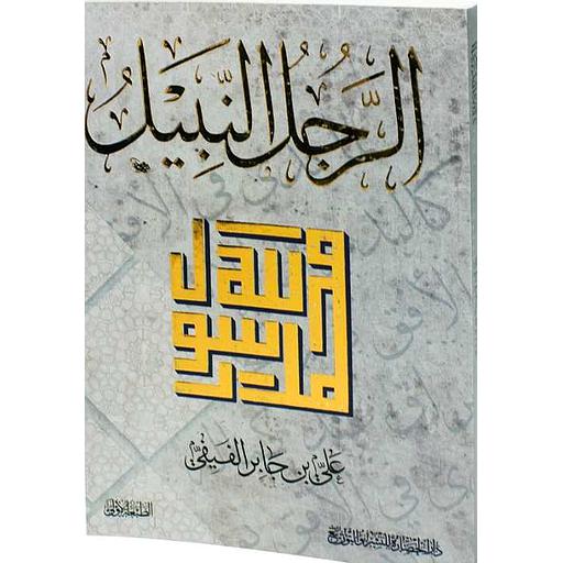 الرجل النبيل محمد رسول الله صلى الله عليه وسلم