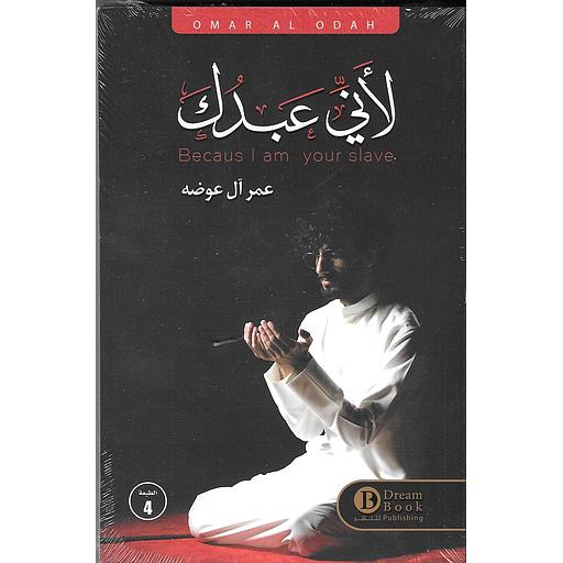 لأني عبدك