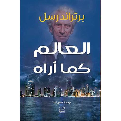 العالم كما أراه