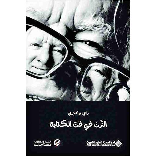 الزن في فن الكتابة