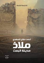 ملاذ مدينة البعث