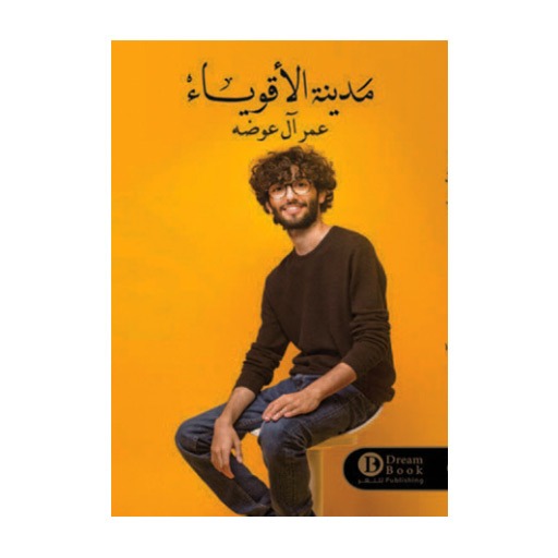 مدينة الأقوياء