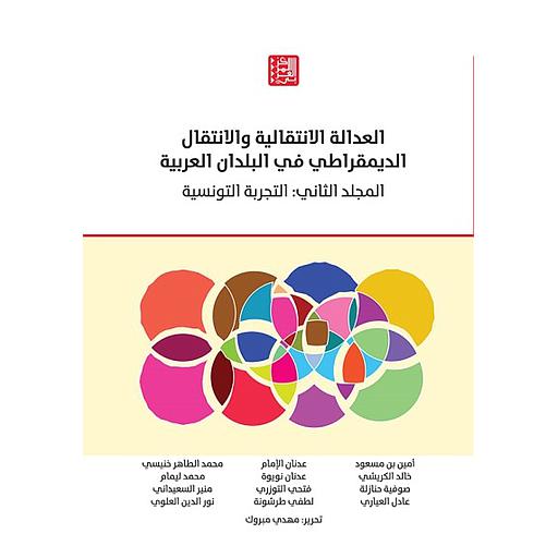 العدالة الانتقالية والانتقال الديمقراطي في البلدان العربية، المجلد الثاني: التجربة التونسية