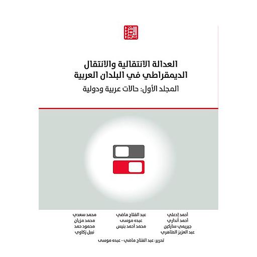 العدالة الانتقالية والانتقال الديمقراطي في البلدان العربية، المجلد الأول حالات عربية ودولية