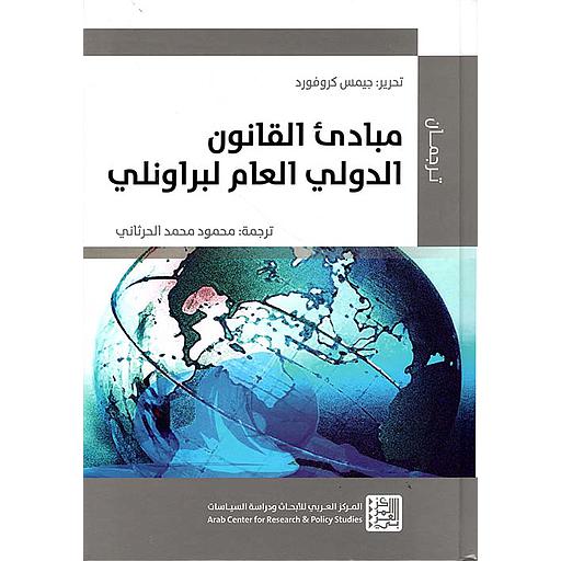 مبادئ القانون الدولي العام لبراونلي