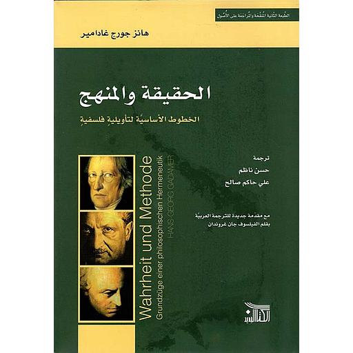 الحقيقة والمنهج