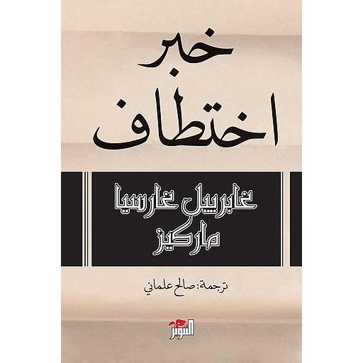 خبر اختطاف