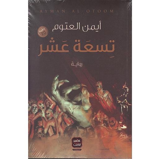 تسعة عشر