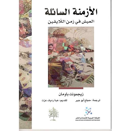 الأزمنة السائلة