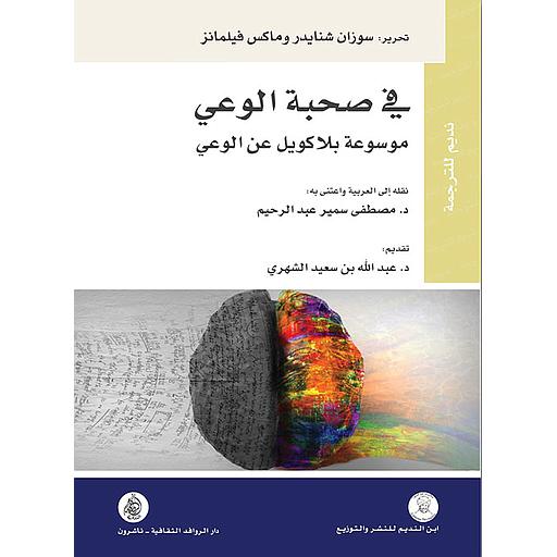 في صحبة الوعي