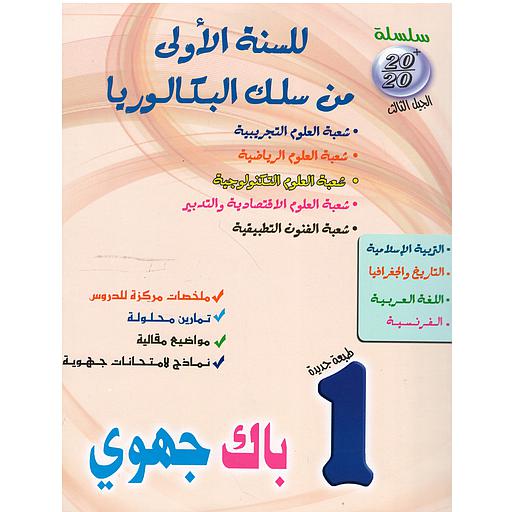 سلسلة 20/20 للسنة 1 باك جهوي علمي طبعة جديدة 2023