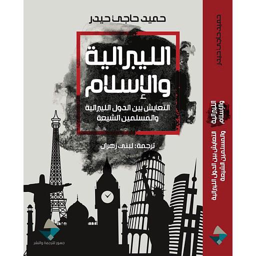 الليبرالية والإسلام