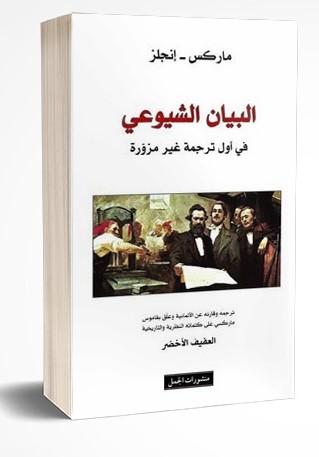 البيان الشيوعي