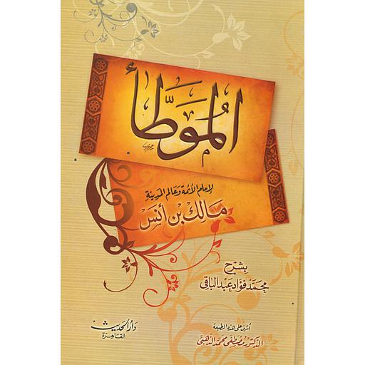 الموطأ
