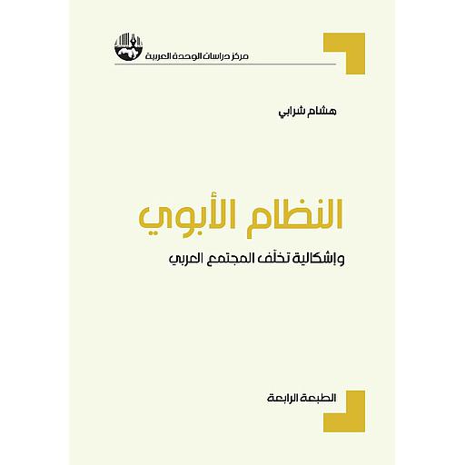 النظام الأبوي وإشكالية تخلف المجتمع العربي