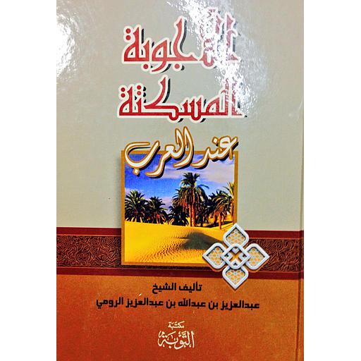 الأجوبة المسكتة عند العرب