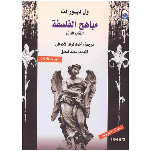 مباهج الفلسفة الكتاب الثاني