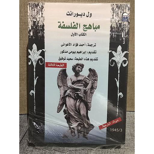 مباهج الفلسفة الكتاب الأول