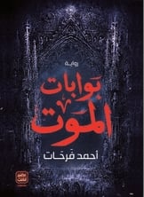 بوابات الموت