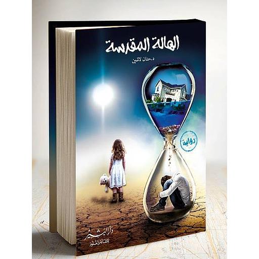 الهالة المقدسة