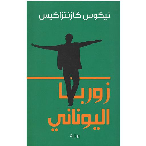 زوربا اليوناني