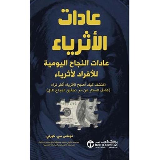 عادات الأثرياء