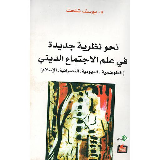 نحو نظرية جديدة في علم الاجتماع الديني