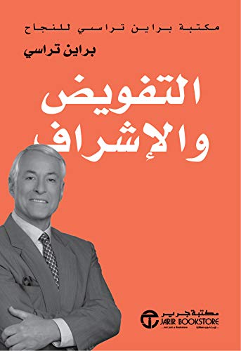 التفويض والإشراف