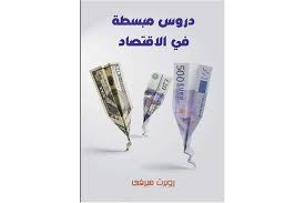 دروس مبسطة في الإقتصاد