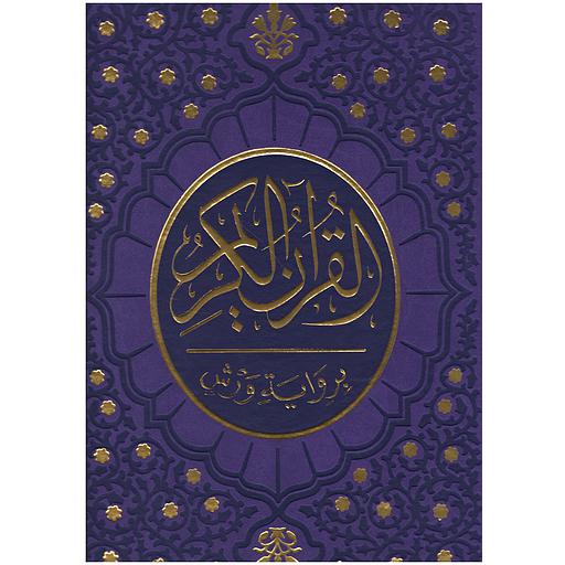 مصحف برواية ورش جوامعي خارشو تجليد فني