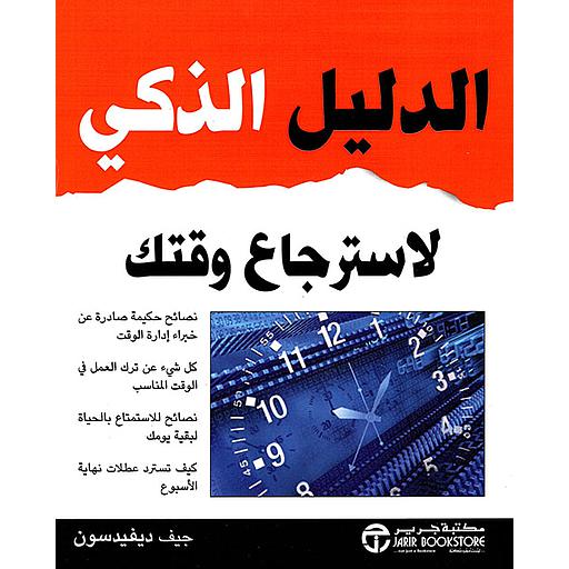 الدليل الذكي لاسترجاع وقتك
