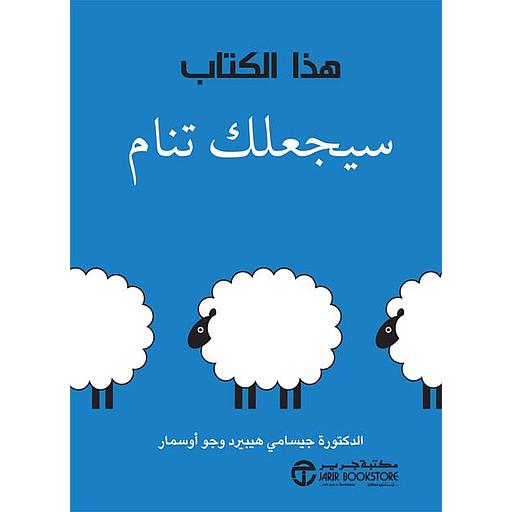 هذا الكتاب سيجعلك تنام