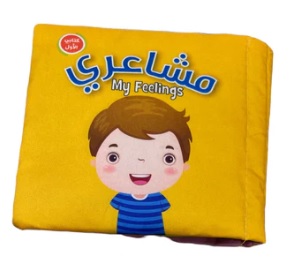 كتابي الأول القماشي مشاعري