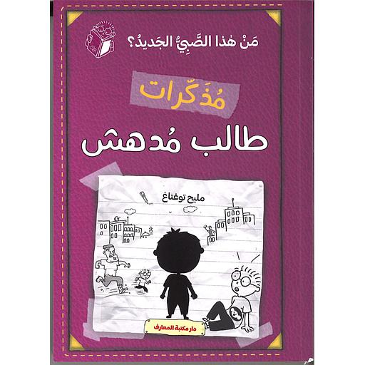 مذكرات طالب مدهش (ج 4) من هذا الصبي الجديد