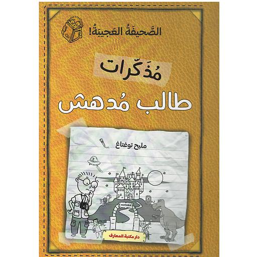 مذكرات طالب مدهش (ج 3) الصحيفة العجيبة