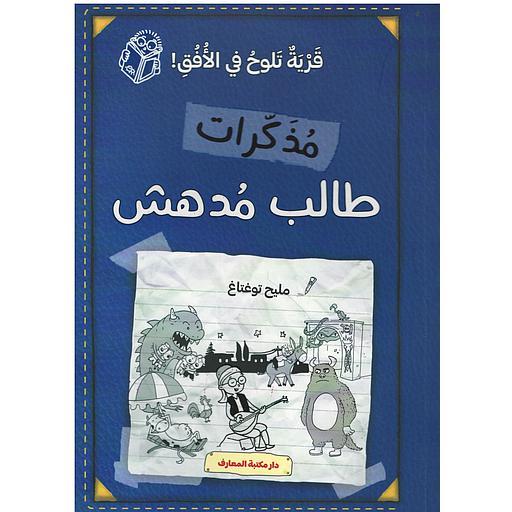 مذكرات طالب مدهش (ج 7) قرية تلوح بالأفق