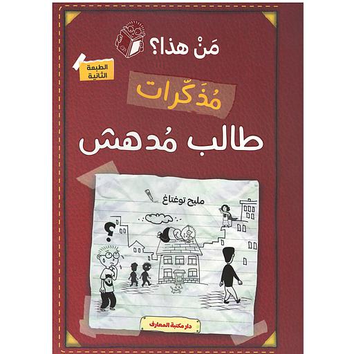 مذكرات طالب مدهش- من هذا ؟- احمر