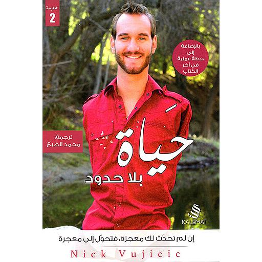 حياة بلا حدود