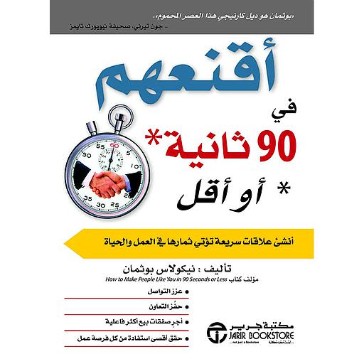 اقنعهم في 90 ثانية او اقل