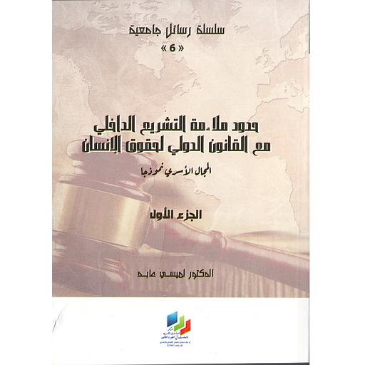 حدود ملاءمة التشريع الداخلي مع القانون الدولي لحقوق الإنسان ج1