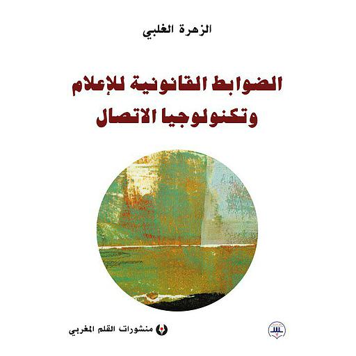 الضوابط القانونية للإعلام وتكنولوجيا الاتصال