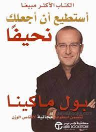 أستطيع أن أجعلك نحيفا