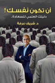 أن تكون نفسك دليلك العملي للسعادة