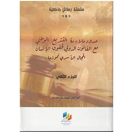 حدود ملاءمة التشريع الوطني مع القانون الدولي لحقوق الإنسان المجال الأسري نموذجا ج2