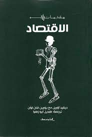 مقدمات الإقتصاد