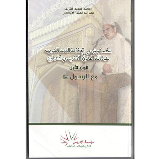 خطب ودروس العلامة الفقيه الشريف عبد الله المقريء الادريسي البحياوي